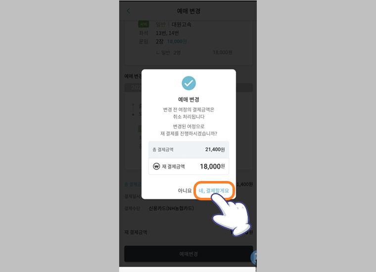 변경 예매 표 결제