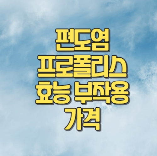 편도염에 좋은 프로폴리스