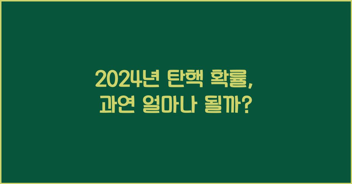 탄핵 확률