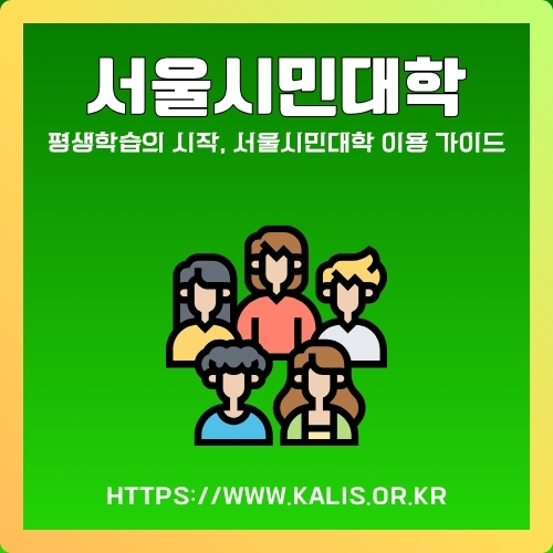 썸네일_서울시민대학_웹사이트_이용방법