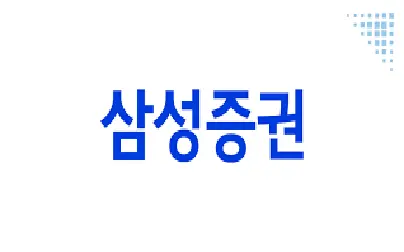 삼성증권