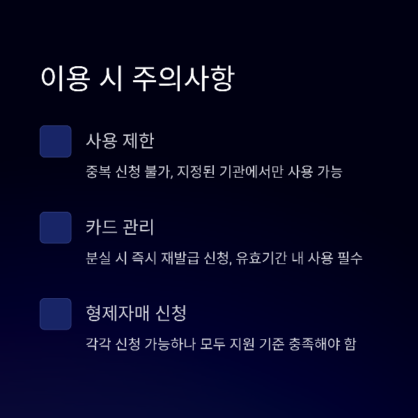 이용 시 주의사항