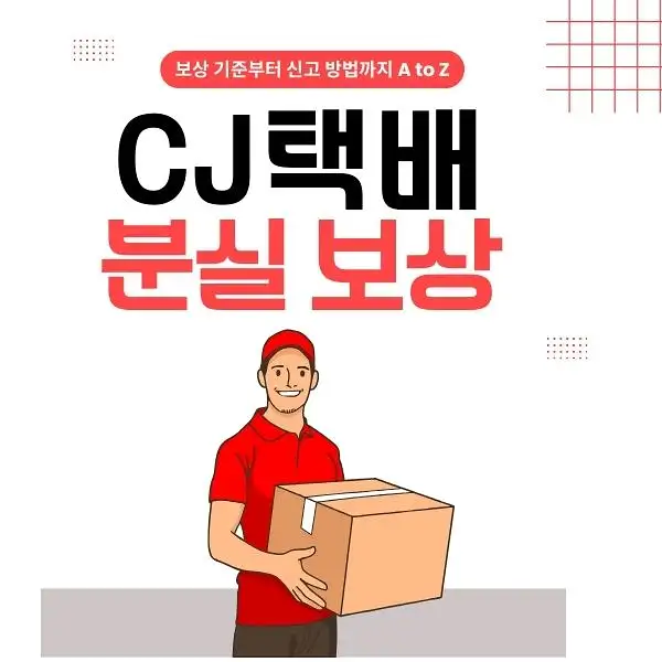 CJ택배 분실 보상