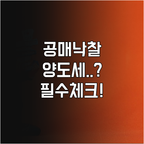 온비드 공매 낙찰자 필수 세무 지식과..