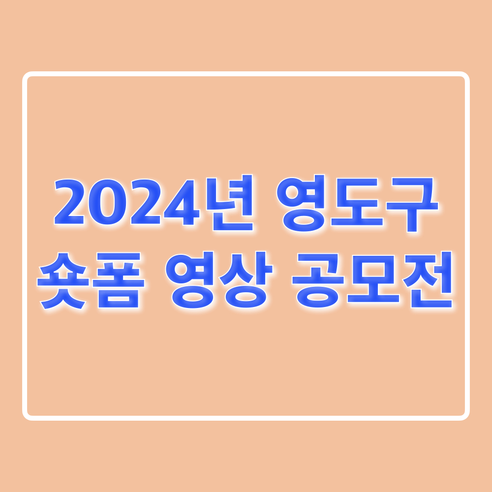 2024년영도구숏폼영상공모전