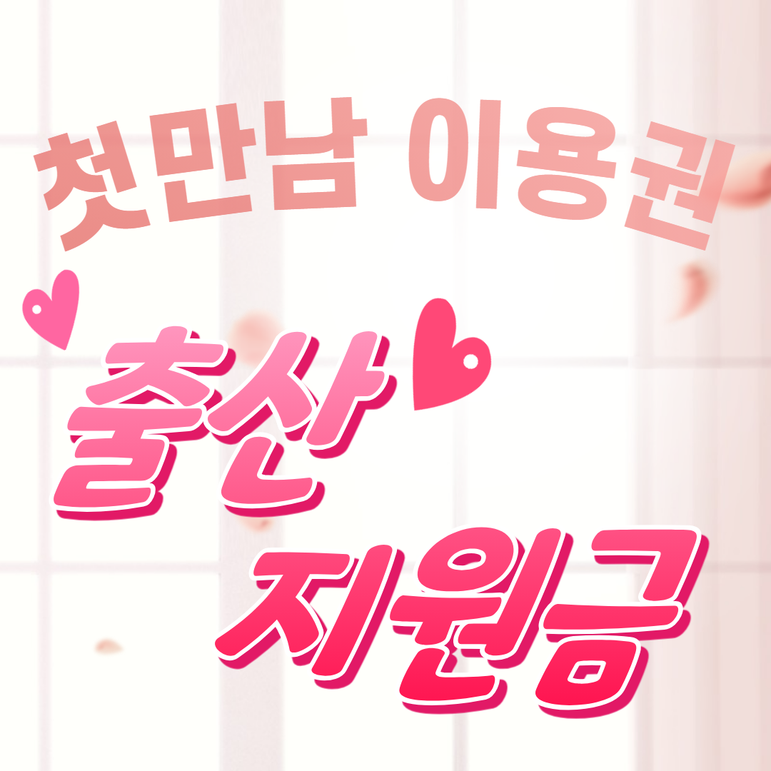 첫만남 이용권 출산지원금 핑크 하트
