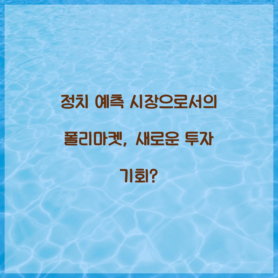 정치 예측 시장으로서의 폴리마켓