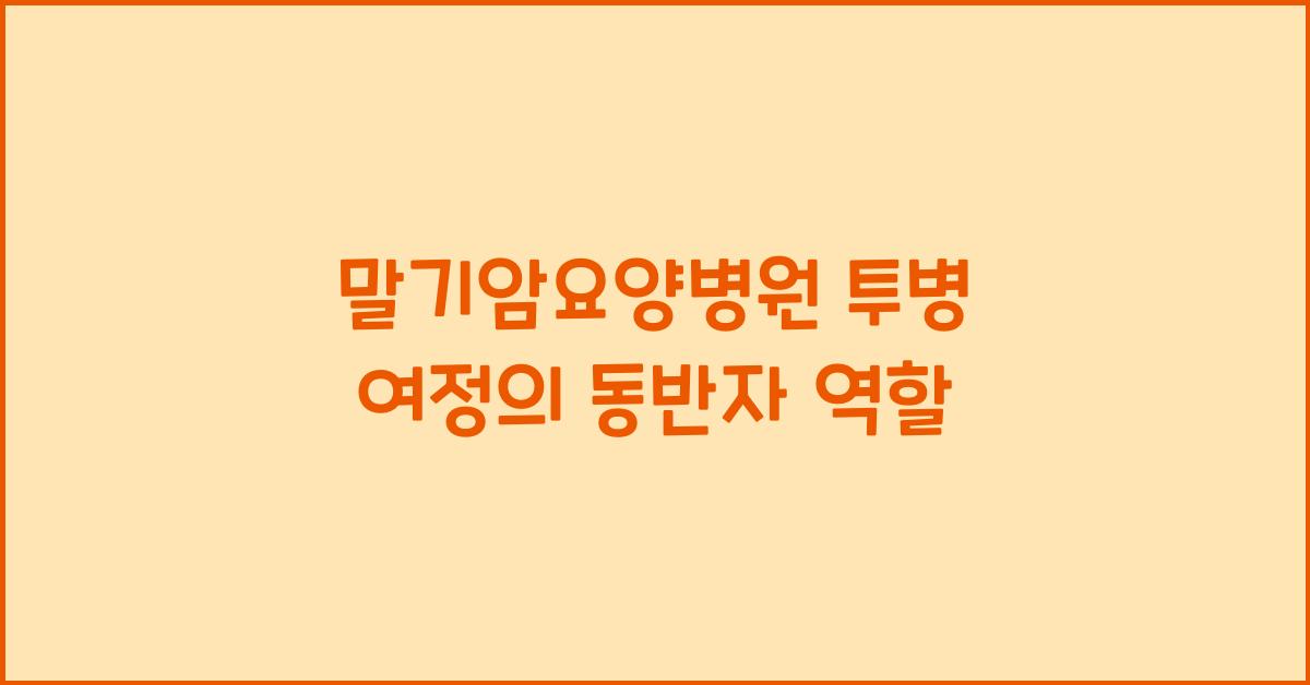 말기암요양병원