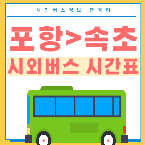 포항에서 속초 버스 시간표-썸네일