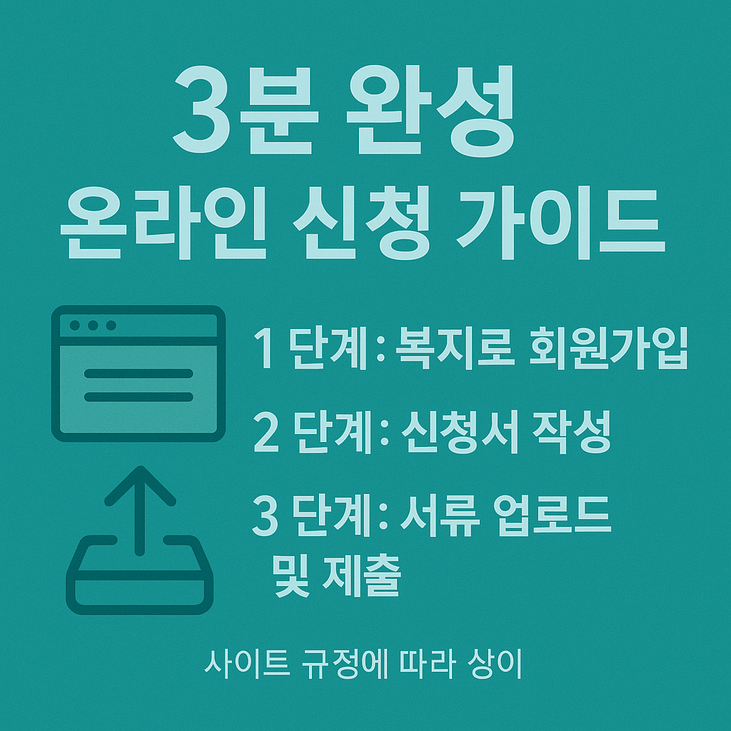 3분 완성 온라인 신청 가이드