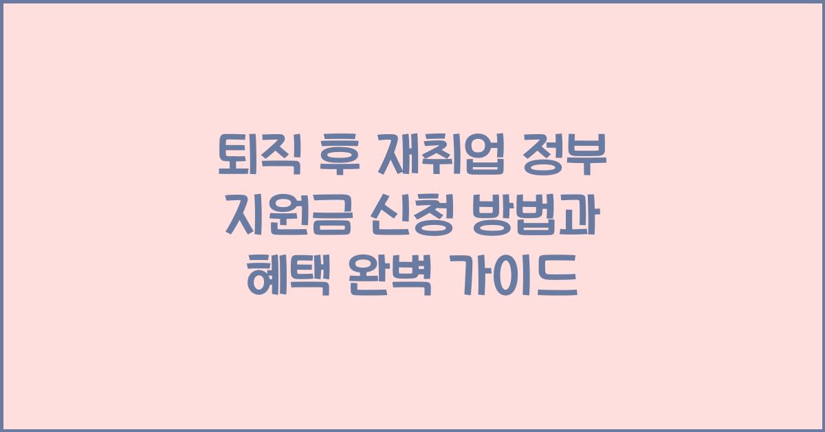 퇴직 후 재취업 정부 지원금 신청