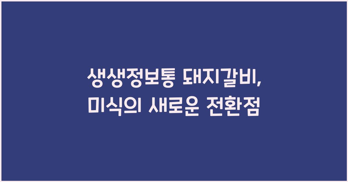 생생정보통 돼지갈비