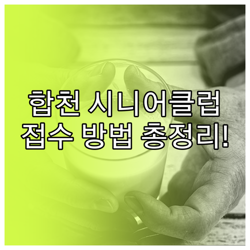 합천군 시니어클럽 방문 접수 방법과 ..