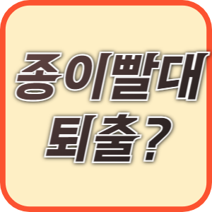 종이빨대 퇴출?