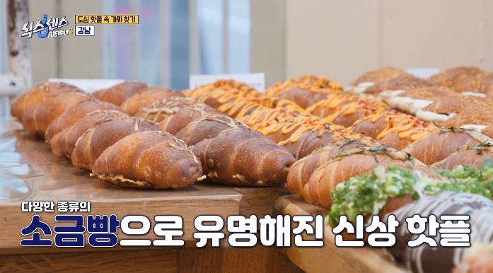 식스센스시티투어2-강남-소금빵