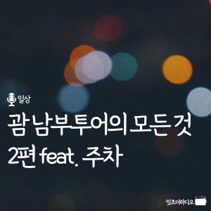 괌 남부투어의 모든 것 2편 feat 주차