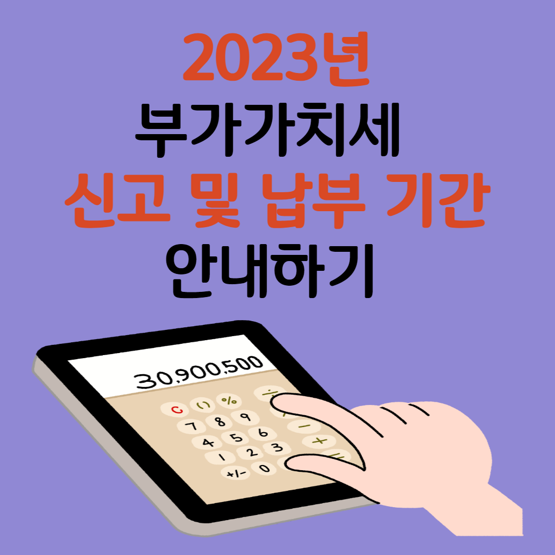 2023년 부가가치세 신고 및 납부 기간 안내