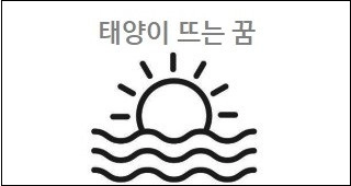 태양이 뜨는 꿈