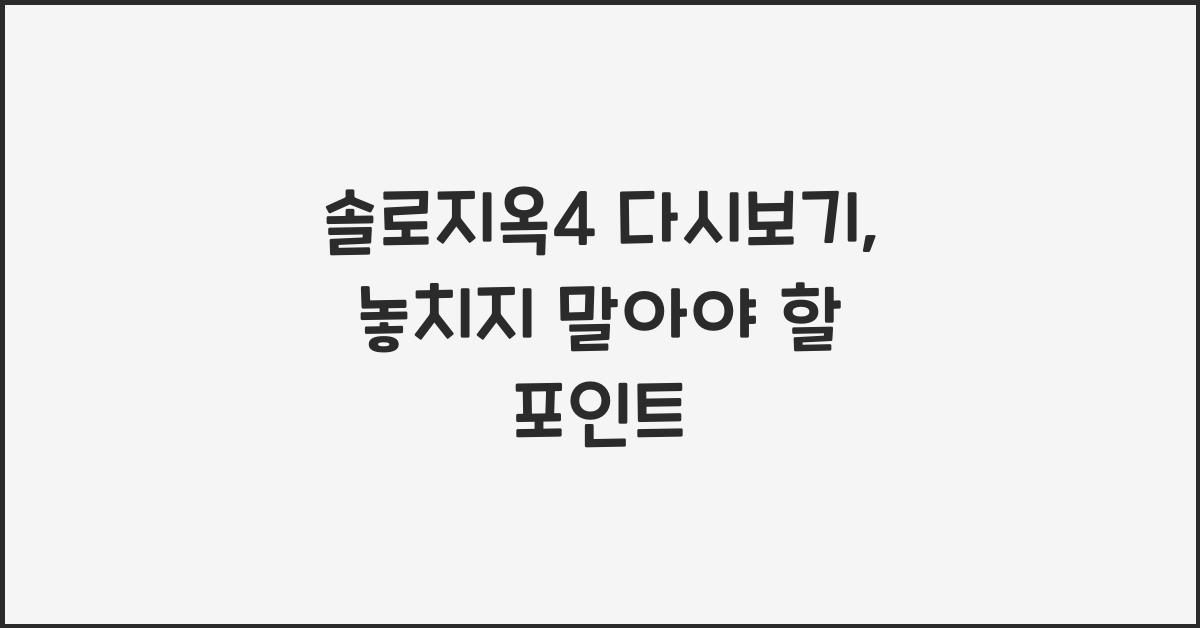 솔로지옥4 다시보기