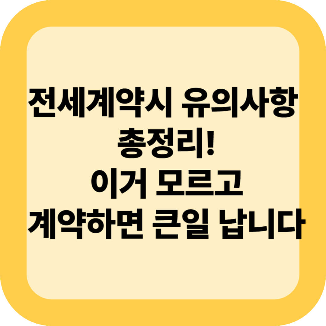전세계약시유의사항 총정리! 이거 모르고 계약하면 큰일 납니다