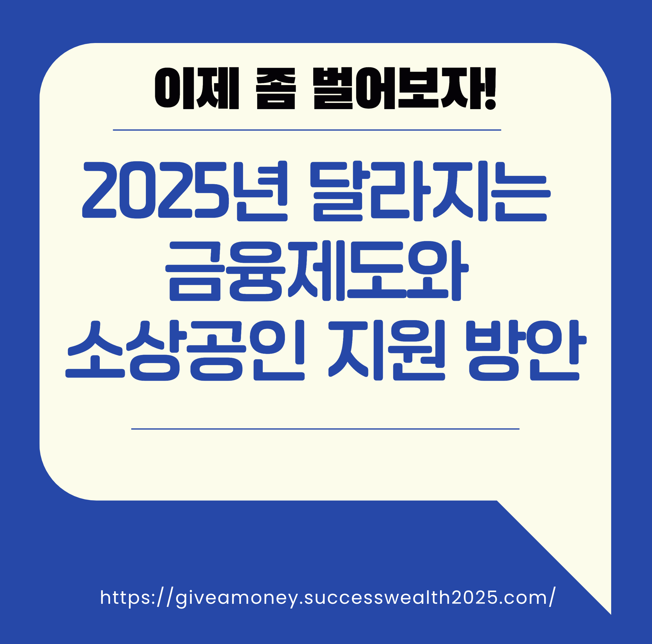 2025년 달라지는 금융제도와 소상공인 지원 방안 안내 이미지