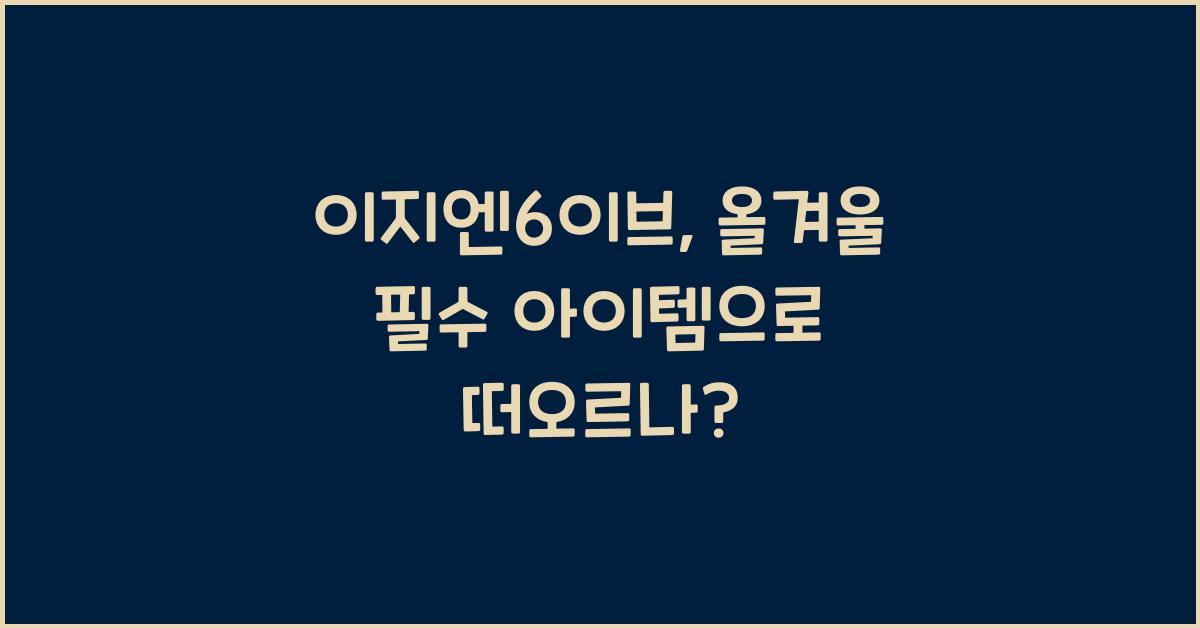 이지엔6이브