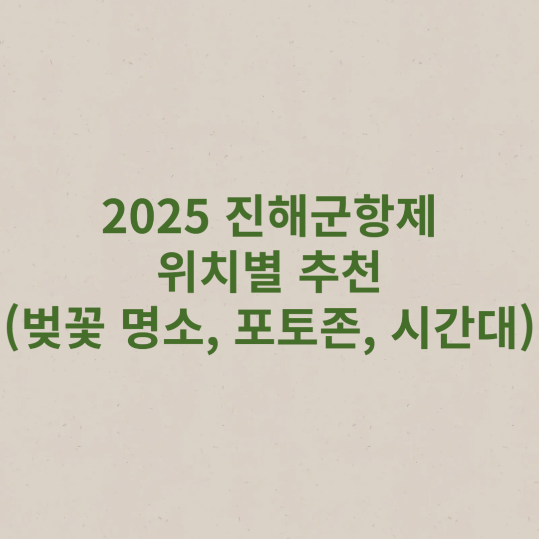 2025 진해군항제 위치별 추천 썸네일