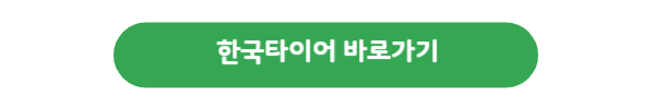 한국타이어-바로가기-버튼