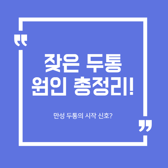 자주 머리가 아픈 이유는 따로 있다? 잦은 두통의 원인 분석