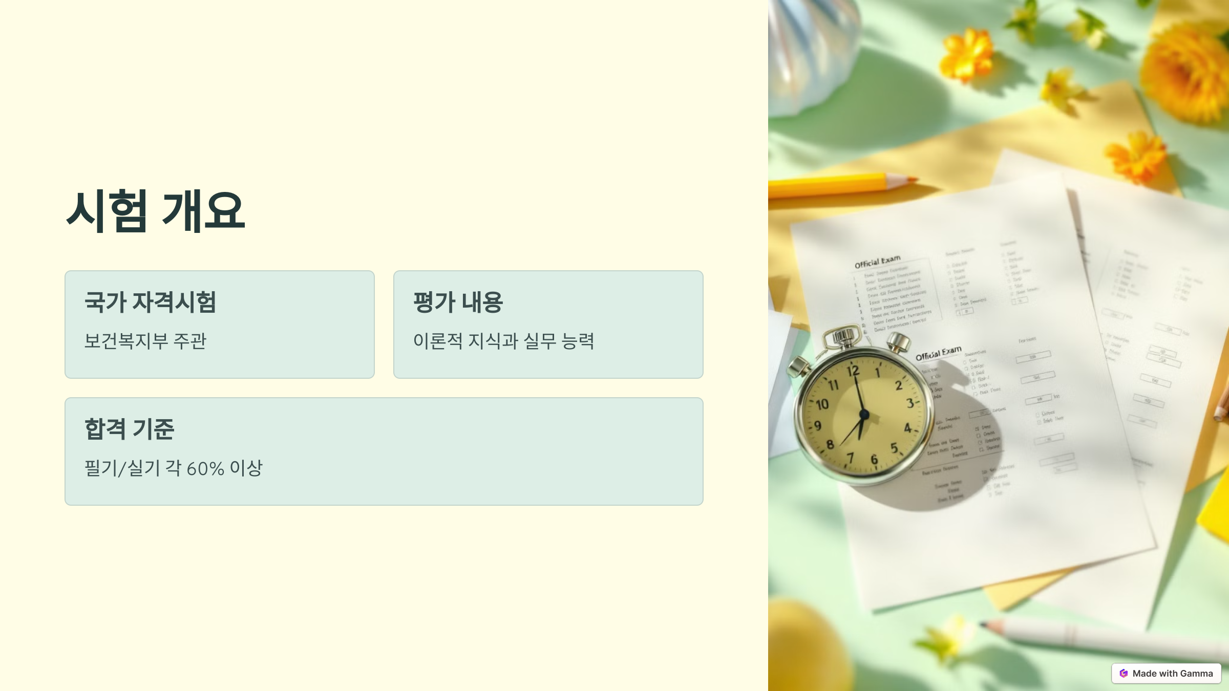 요양보호사 시험 개요 및 출제 경향 분석