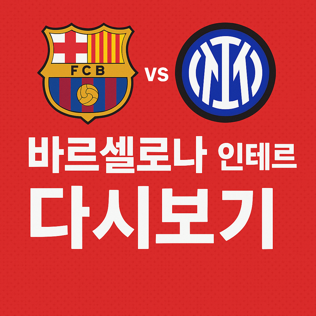 바르셀로나 인테르 다시보기