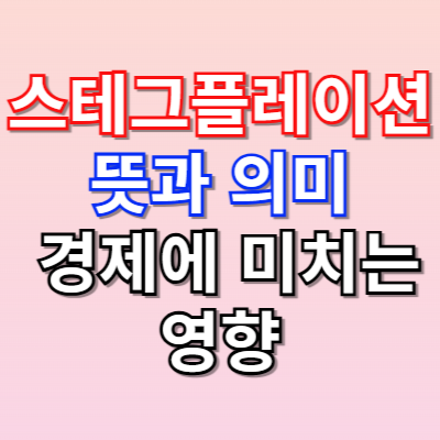 스테그플레이션 뜻과 의미, 경제에 미치는 영향 👉경제가 멈추고 물가가 폭발했다?
