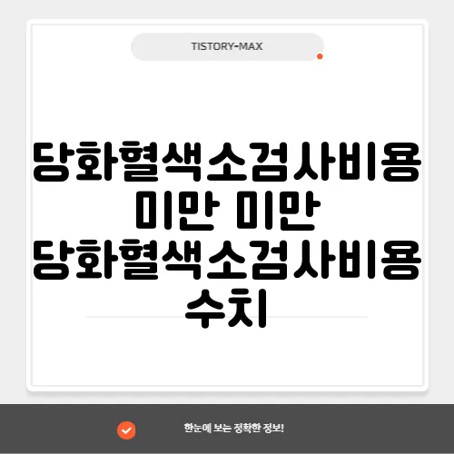 당화혈색소검사비용 미만 미만 당화혈색소검사비용 수치