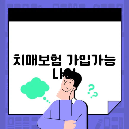 치매보험 가입가능 나이