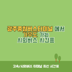 광주종합버스터미널에서 가우도 가는 시외버스 시간표 최신정보