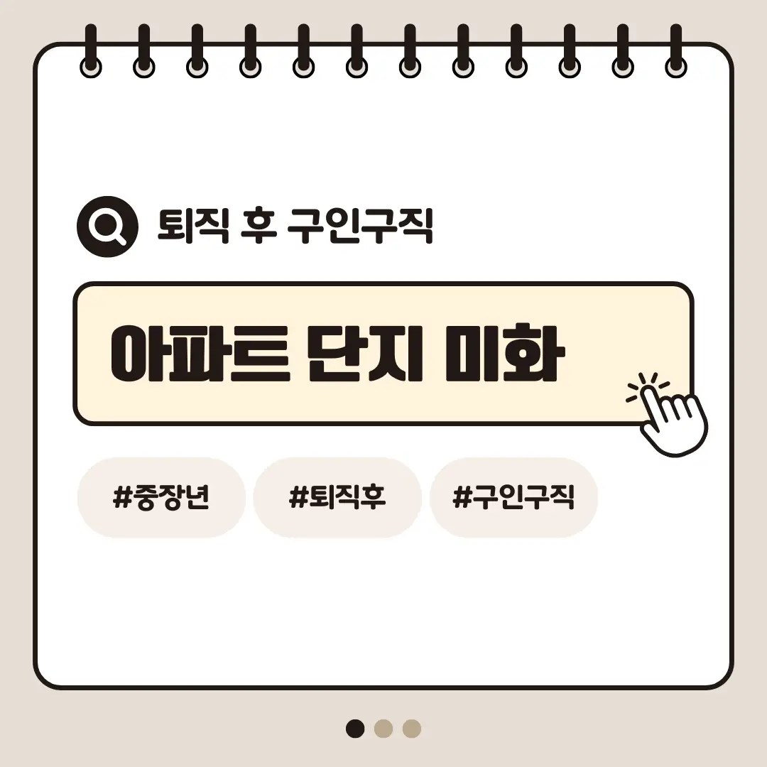 [중장년층 구인구직] 60대 여성 아파트 단지 미화 직무