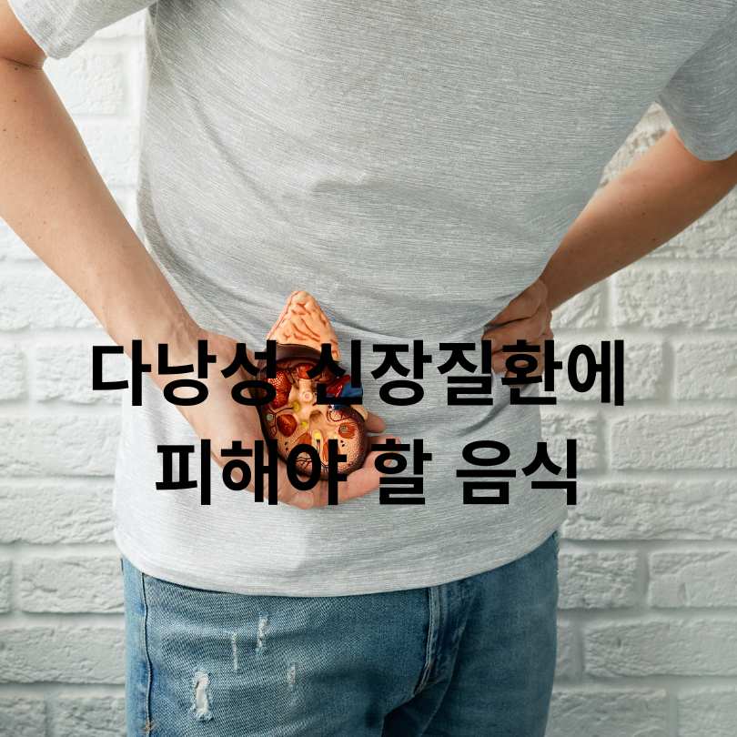 다낭성 신장질환 증상과 다낭성 신장질환 좋은 음식