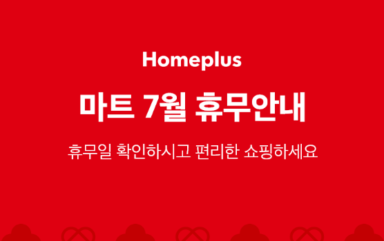 홈플러스 7월 휴무안내