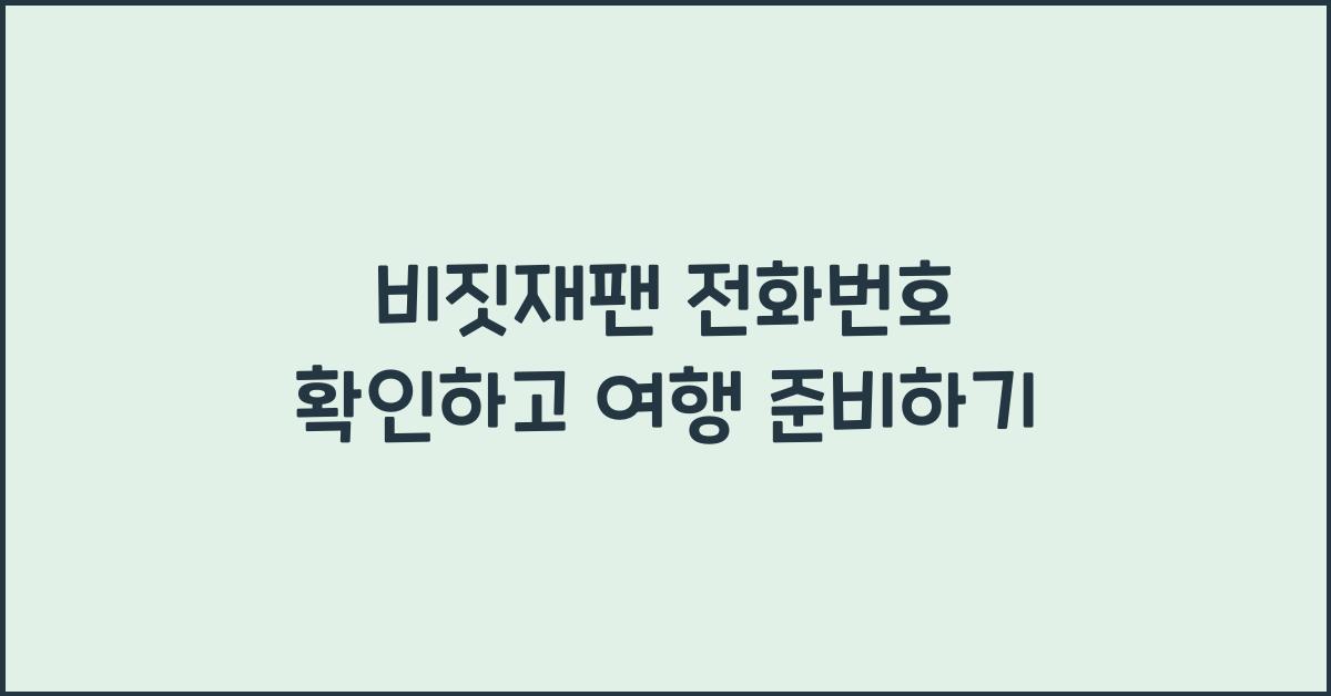 비짓재팬 전화번호