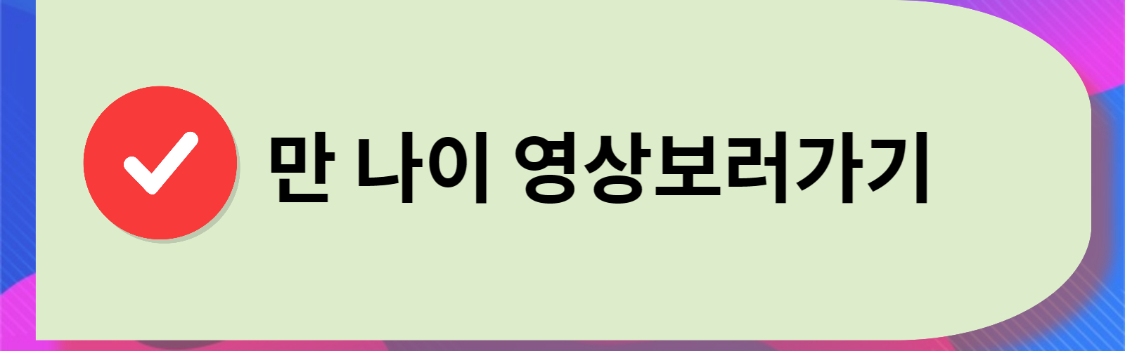 만나이 영상으로 설명