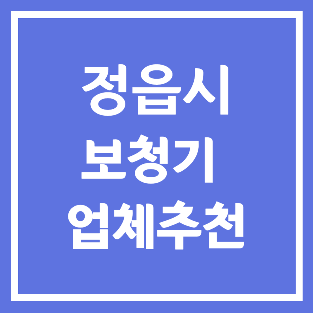 정읍시 보청기 업체 추천 5곳 ❘ 지원금 ❘ 잘하는 곳 ❘ 무료체험 ❘ 가격 비교