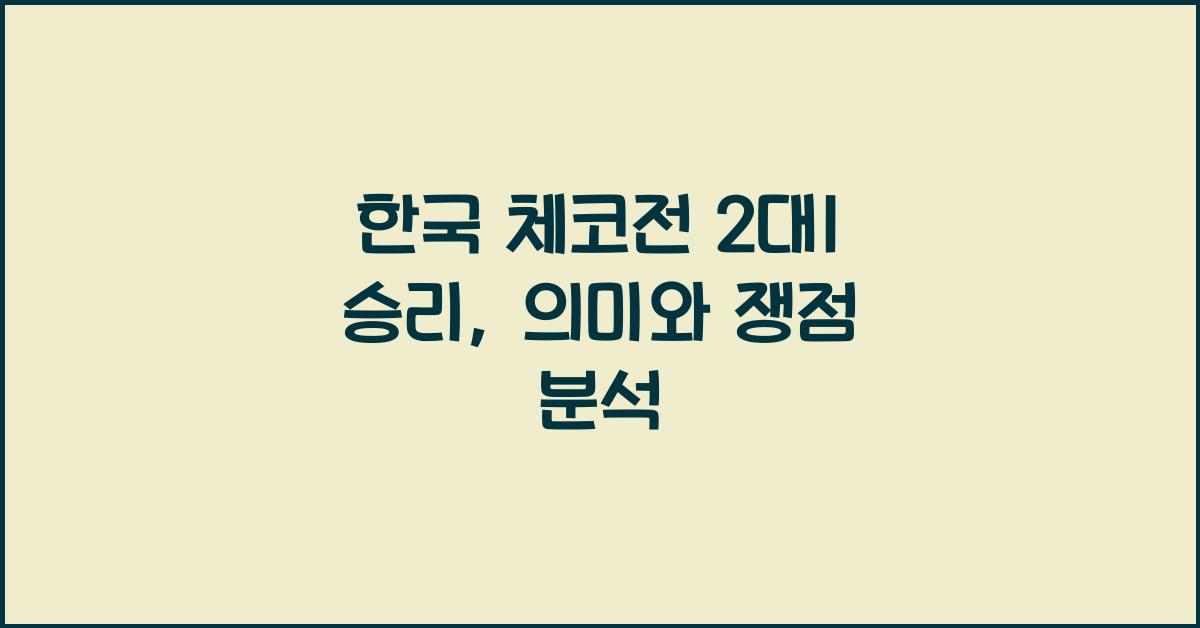한국 체코전 2대1 승리