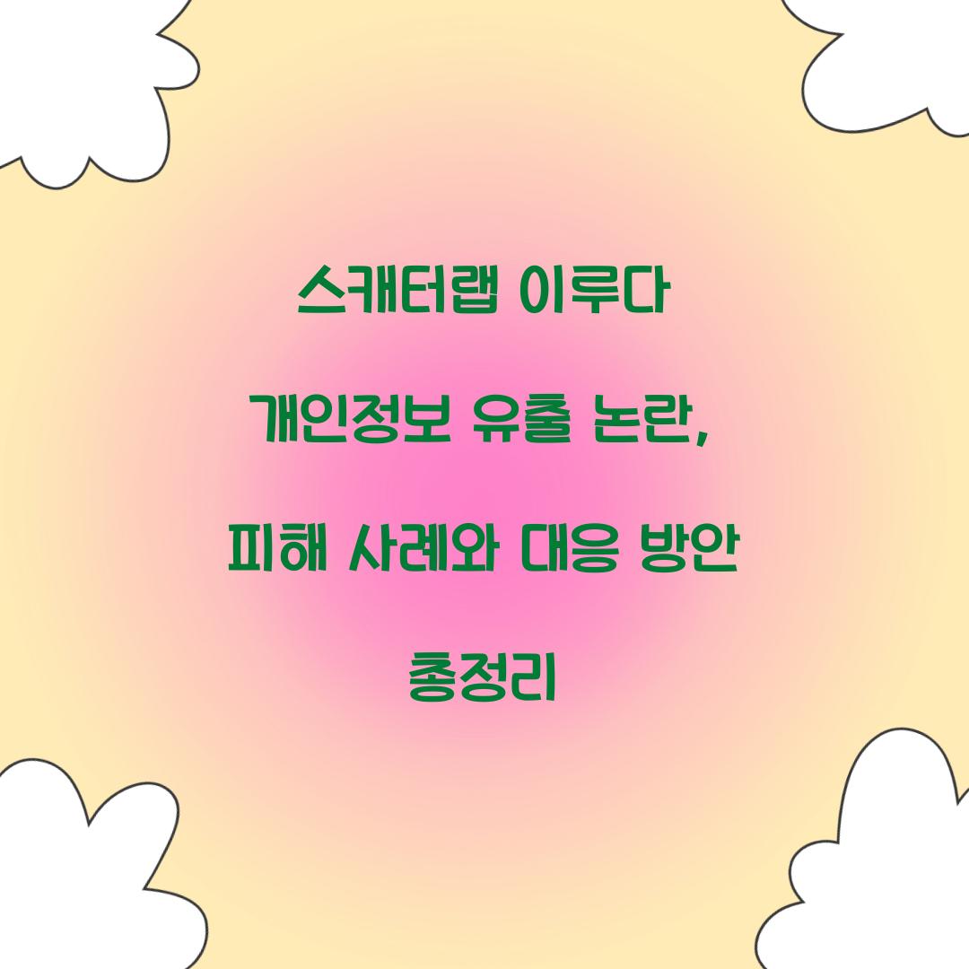 스캐터랩 이루다 개인정보 유출 논란