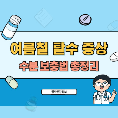 여름철-탈수-증상