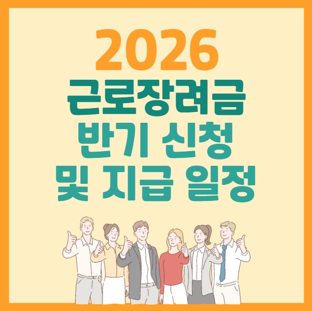 2026 근로장려금 반기 신청 및 지급 일정 가이드