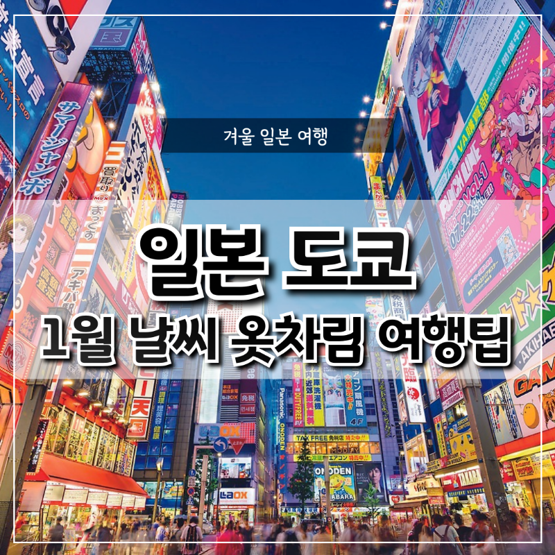 일본 도쿄 1월 날씨