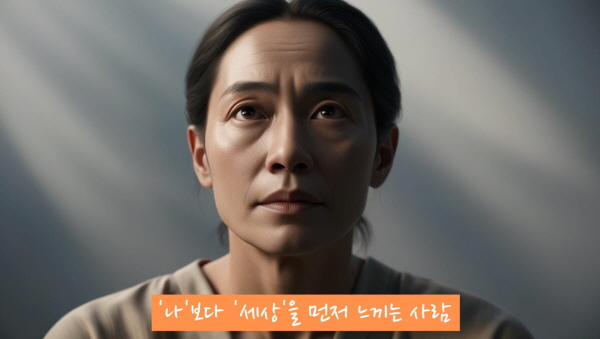 ‘나’보다 ‘세상’을 먼저 느끼는 사람에 관한 사진