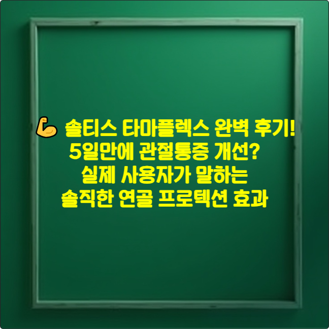 💪 솔티스 타마플렉스 완벽 후기! 5일만에 관절통증 개선? 실제 사용자가 말하는 솔직한 연골 프로텍션 효과