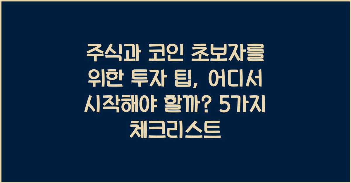 주식과 코인 초보자를 위한 투자 팁: 어디서 시작해야 할까?