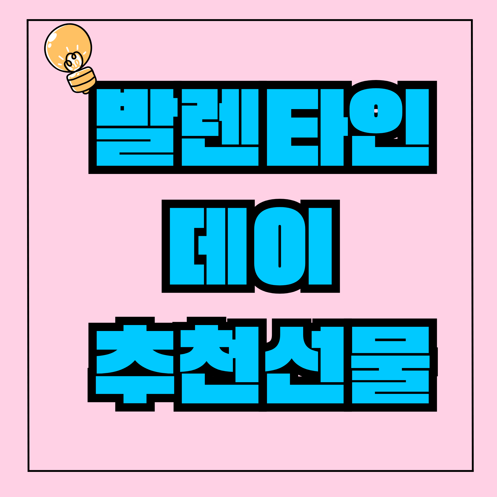 발렌타인데이 뜻 발렌타인데이 선물 20대, 30대, 40대